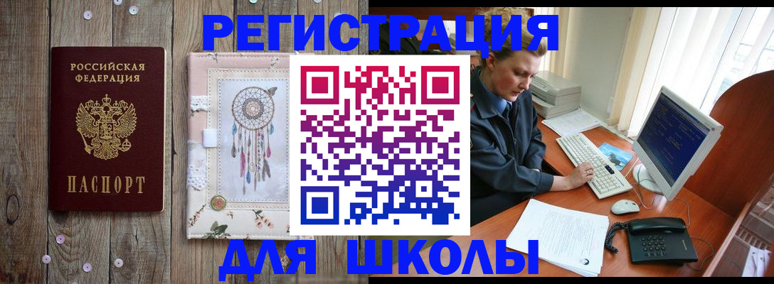 временная регистрация для школы в Саранске